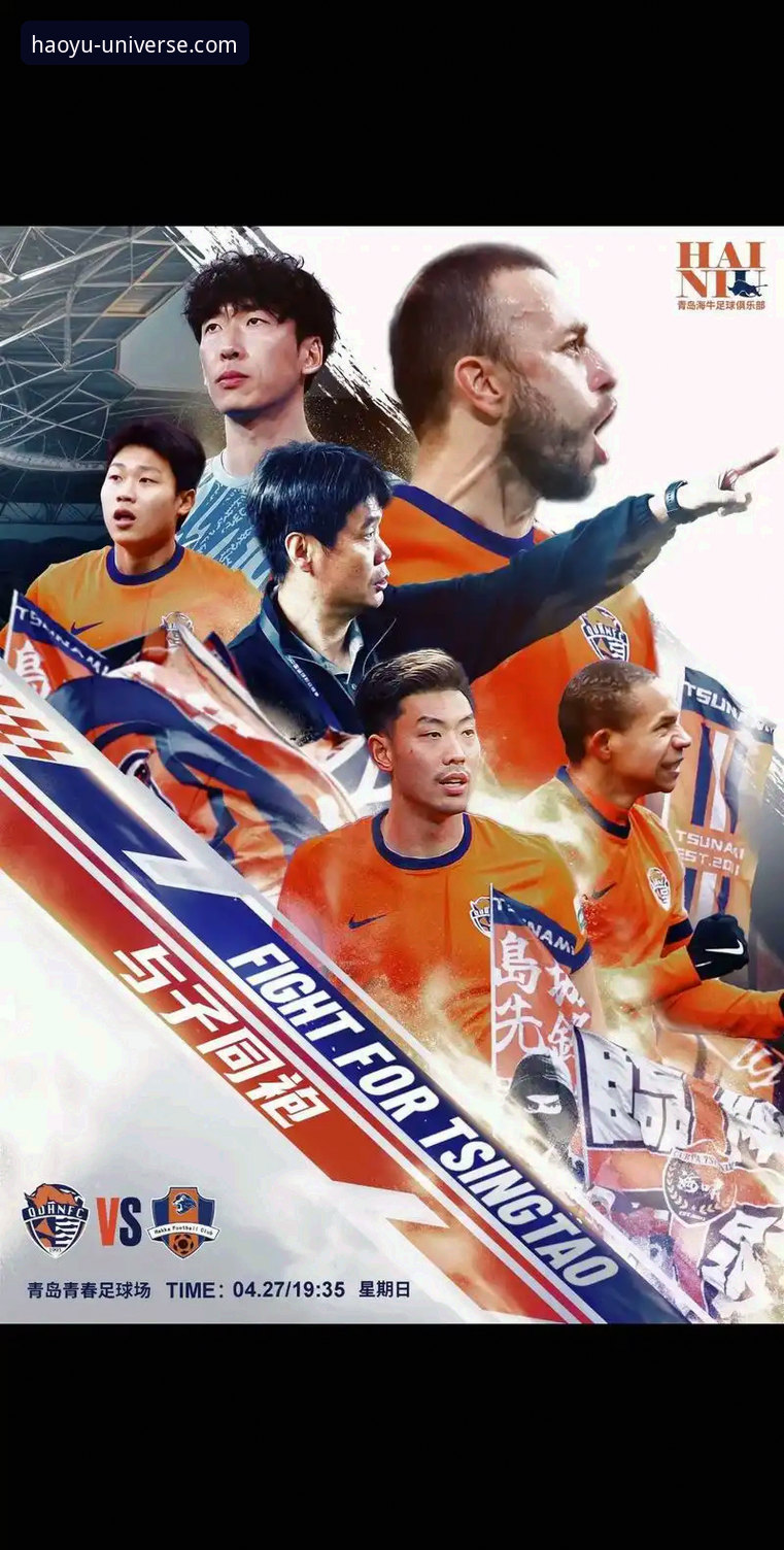 青岛海牛3-1爆冷海港：3个关键转折点助球队13年复仇，浩瀚体育HAOYU攻略带你复盘全场